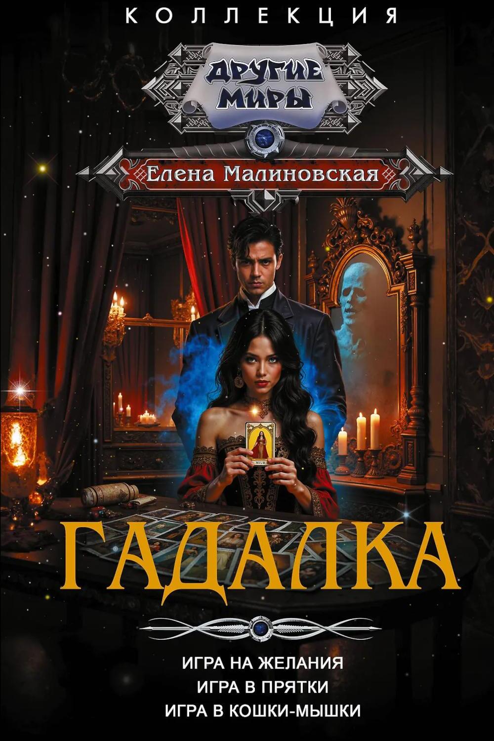 Гадалка: сборник