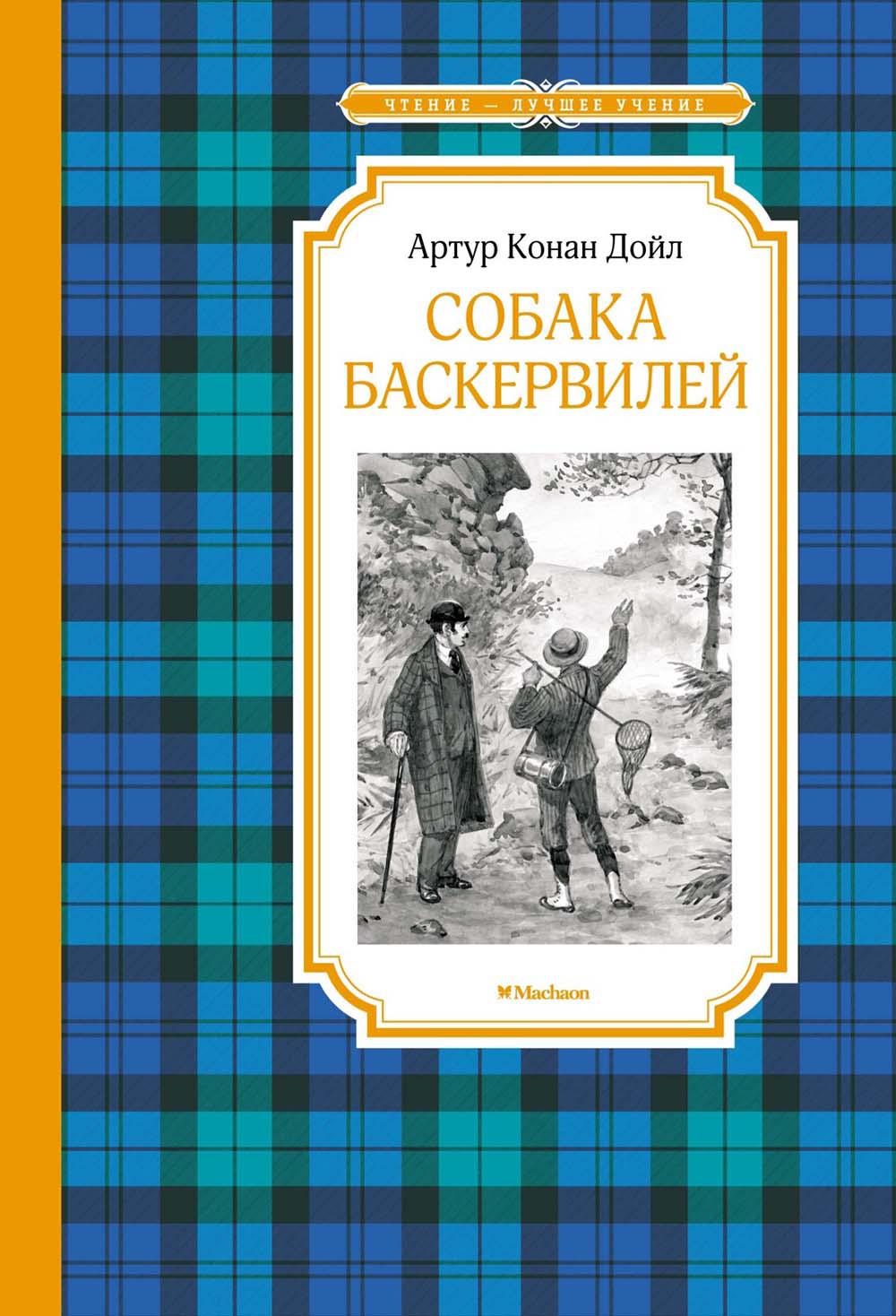 Собака Баскервилей: повесть