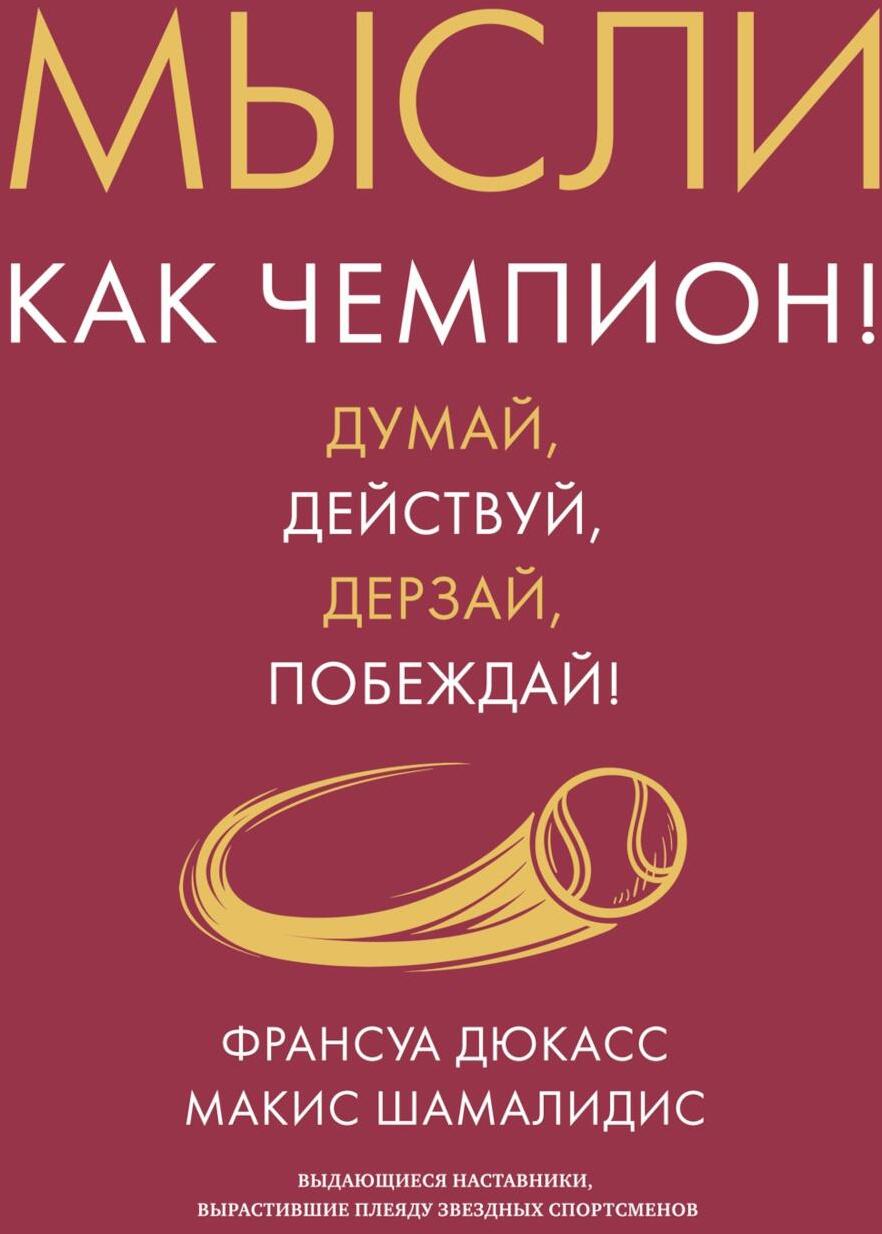 Мысли как чемпион! Думай, действуй, дерзай, побеждай!