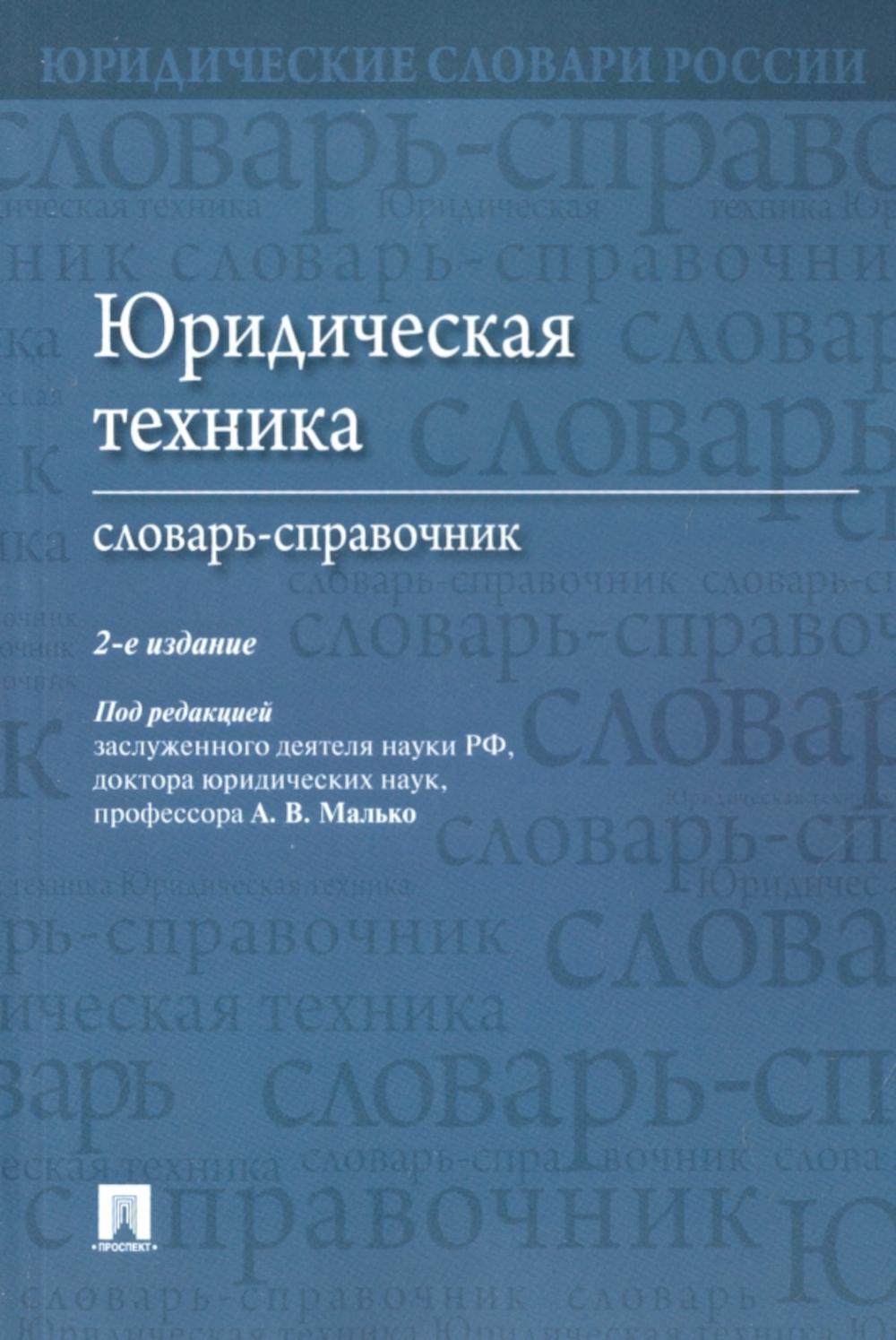 Юридическая техника. Словарь-справочник. 2-е изд., перераб. и доп