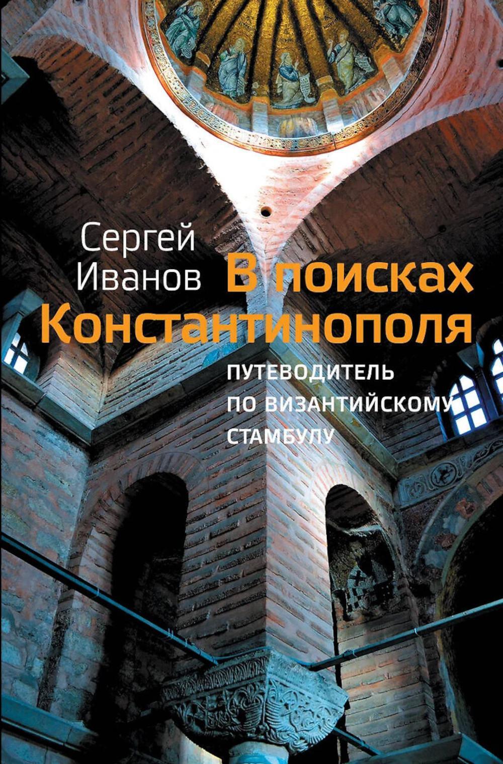 В поисках Константинополя. Путеводитель по византийскому Стамбулу