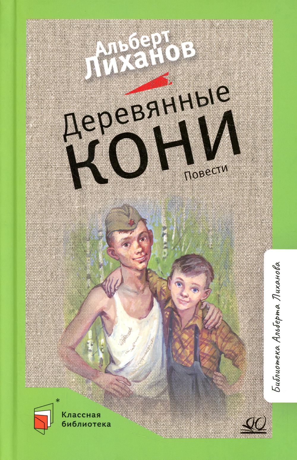 Деревянные кони: повести