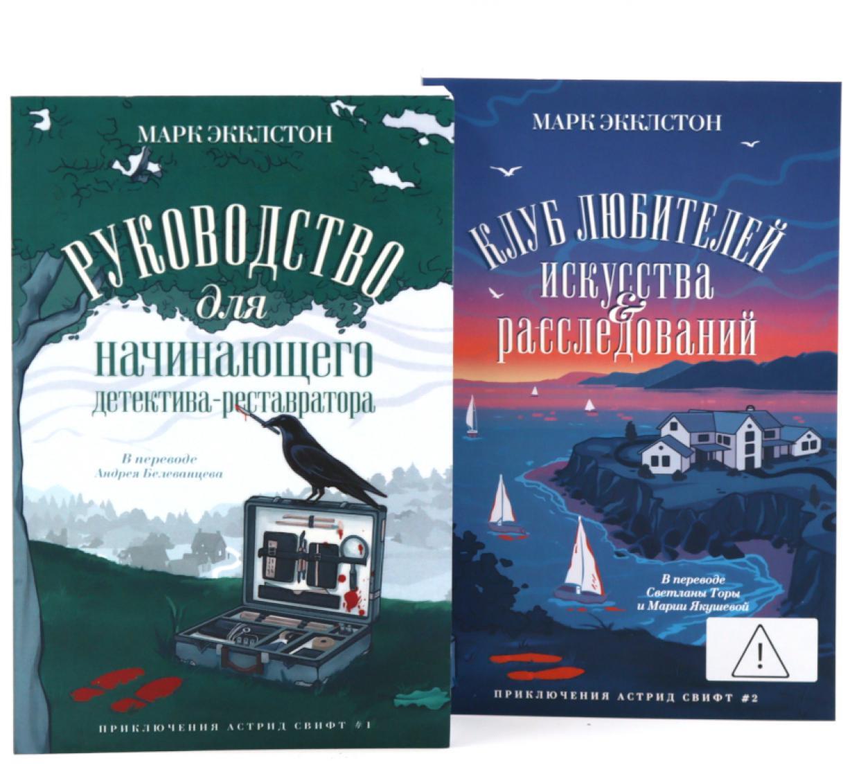 Руководство для начинающего детектива-реставратора. Клуб любителей искусства и расследований (комплект из 2-х книг)