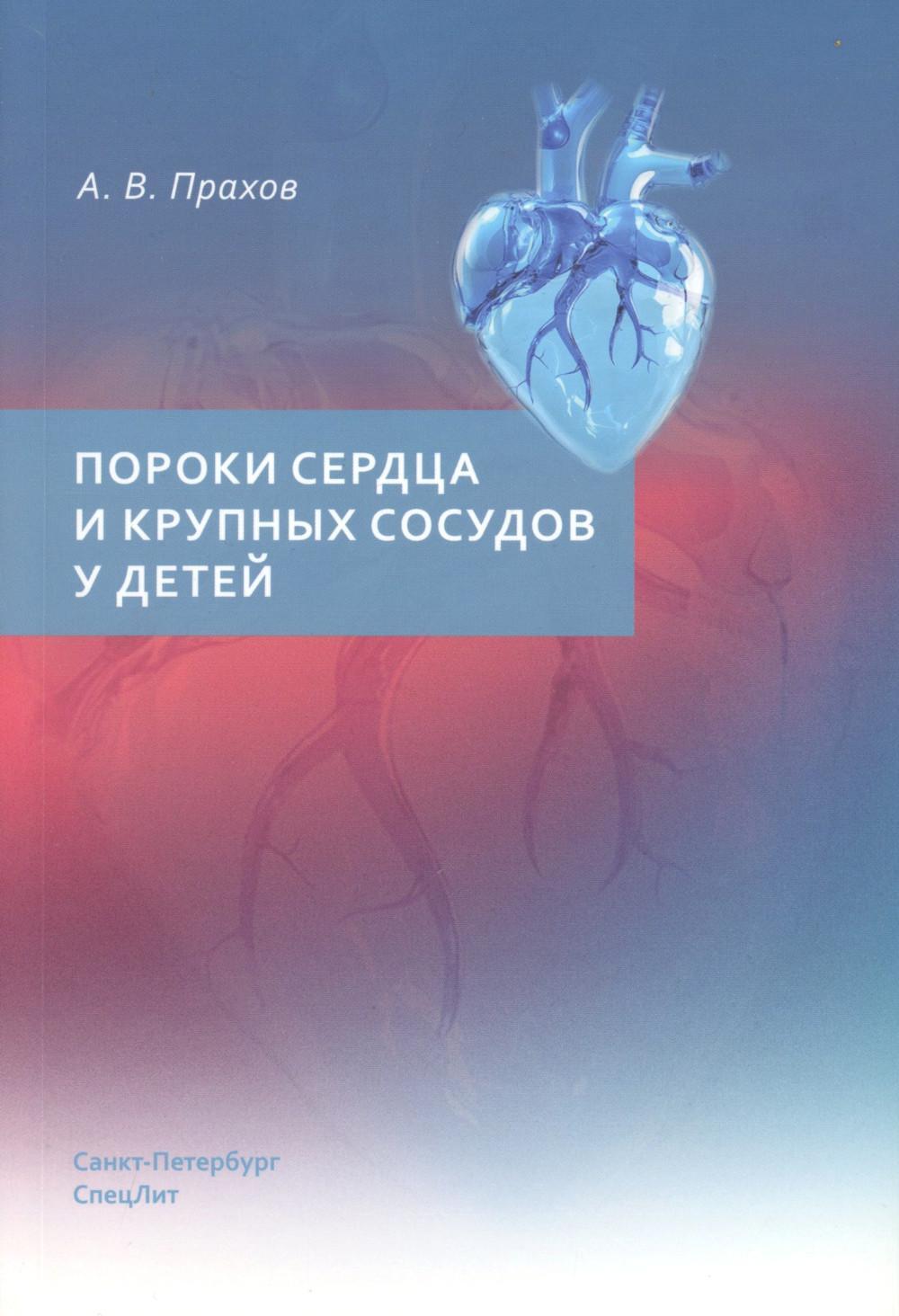 Пороки сердца и крупных сосудов у детей: Учебное  пособие
