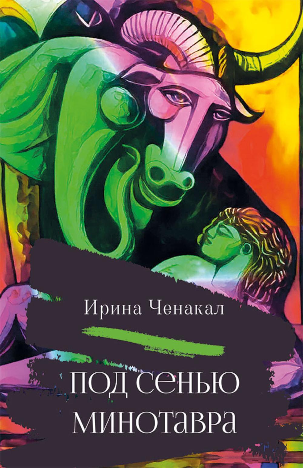 Под сенью Минотавра