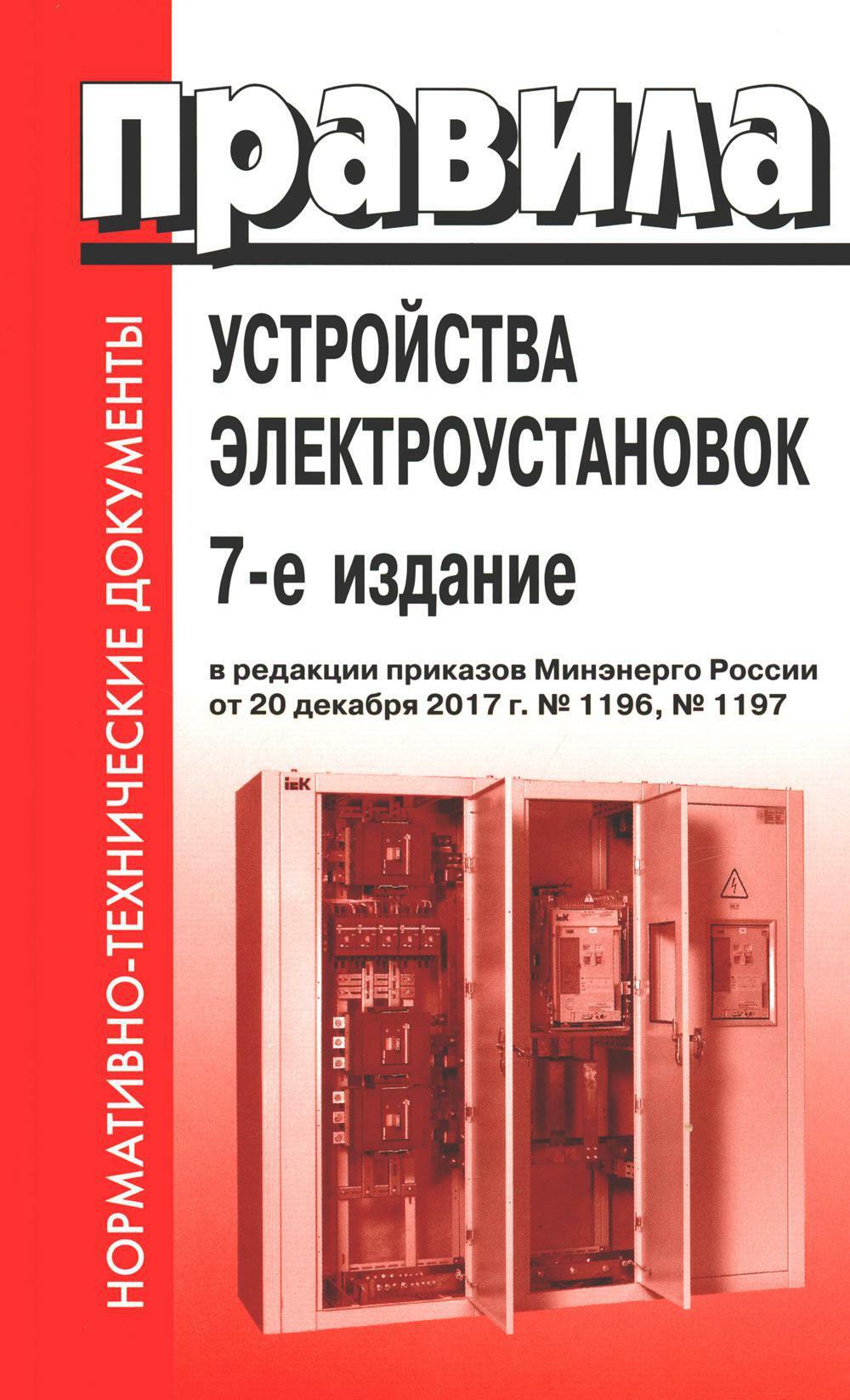 Правила устройства электроустановок. 7-е изд. В ред. Приказа Министерства энергетики РФ от 20 декабря 2017 г. N1196, N1197