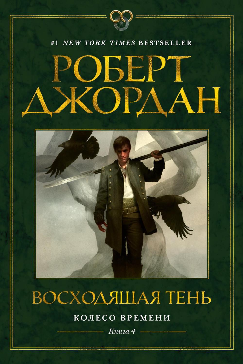 Колесо Времени. Кн. 4: Восходящая Тень: роман