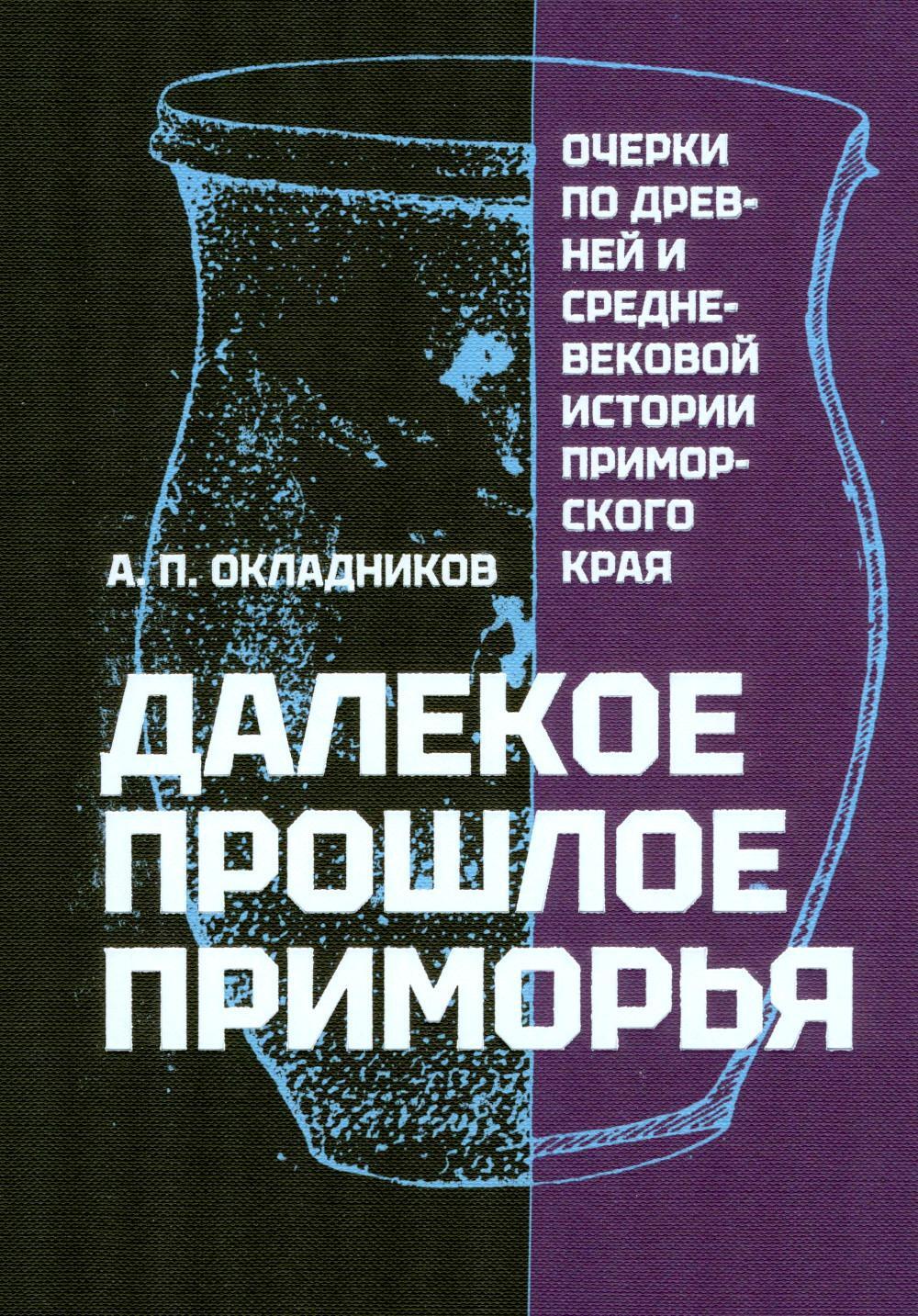 Далекое прошлое Приморья. Очерки по древней и средневековой истории Приморского края