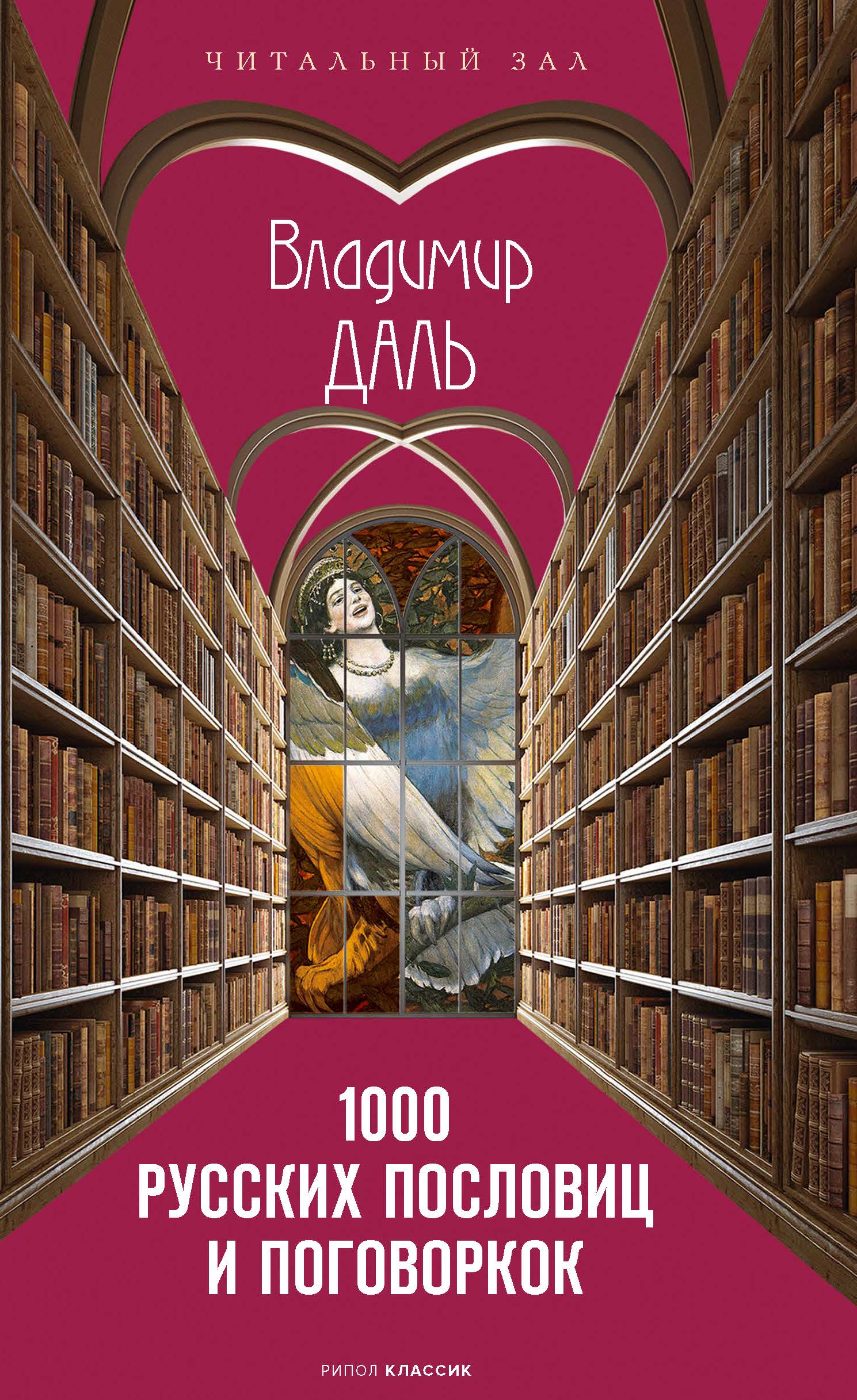 1000 русских пословиц и поговорок