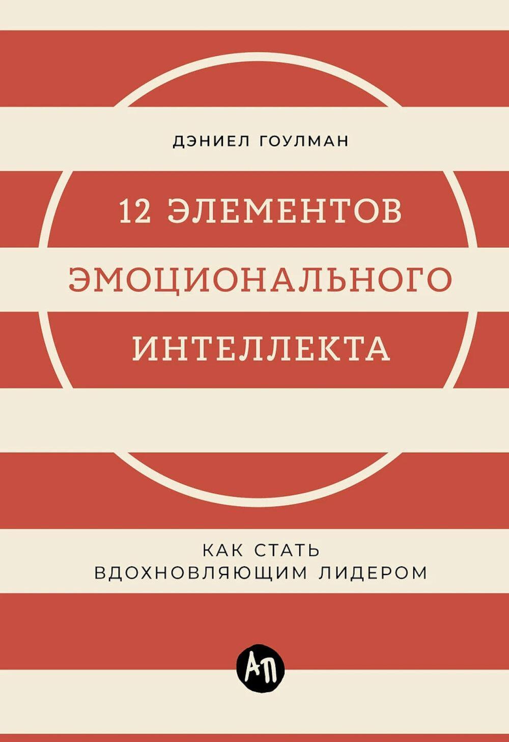 12 элементов эмоционального интеллекта: Как стать вдохновляющим лидером