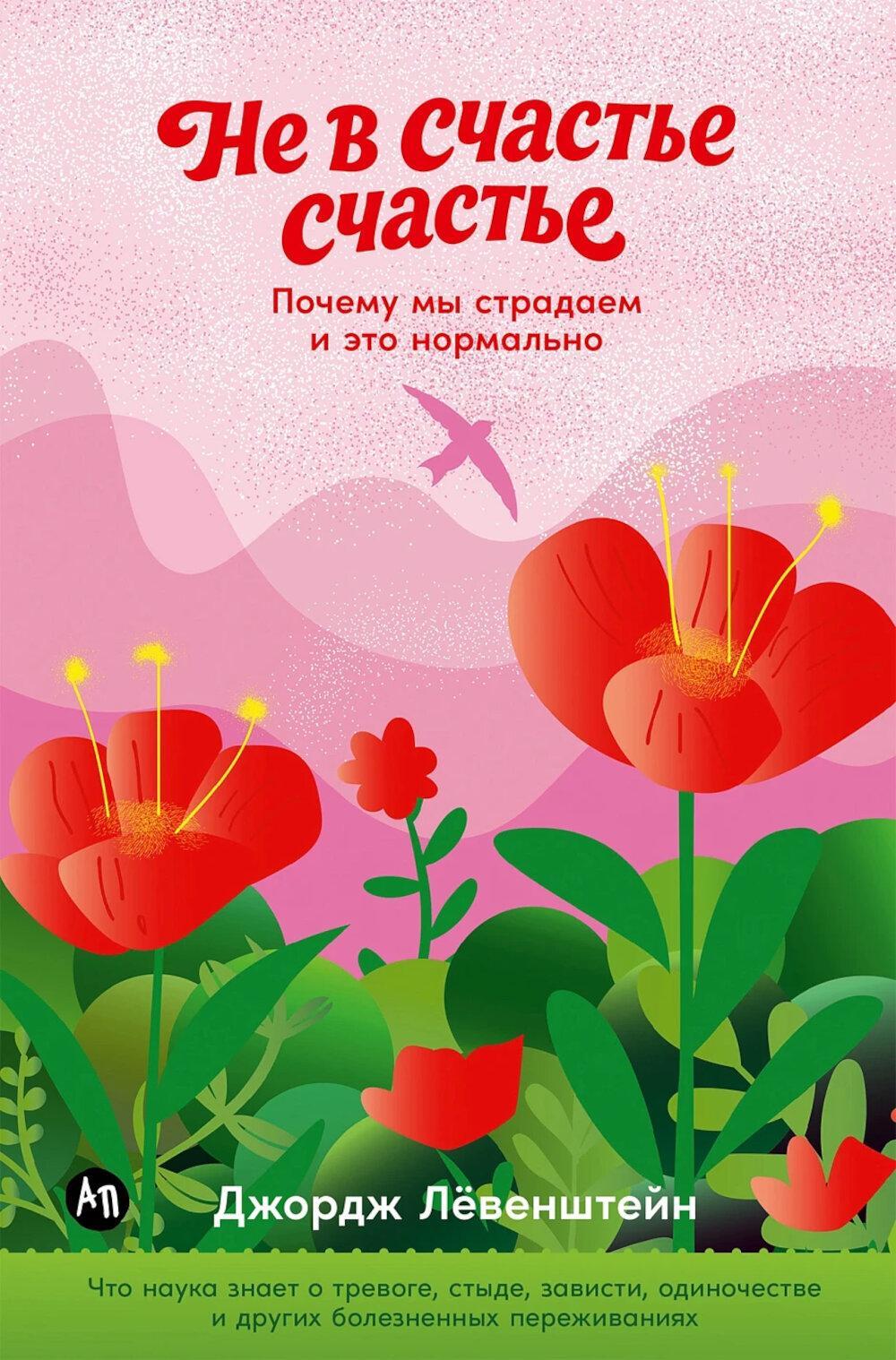 Не в счастье счастье: Почему мы страдаем и это нормально