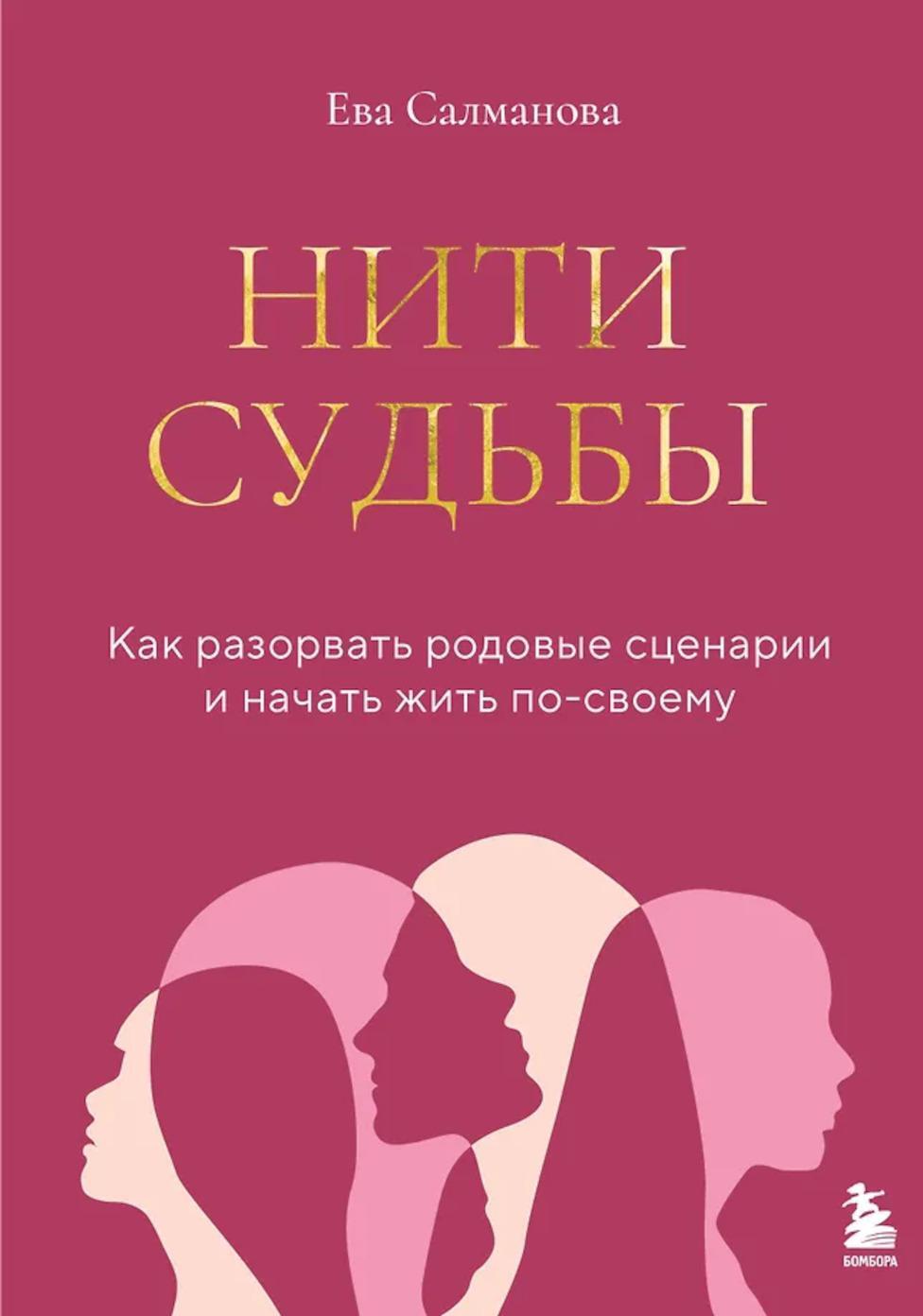 Нити судьбы: как разорвать родовые сценарии и начать жить по-своему