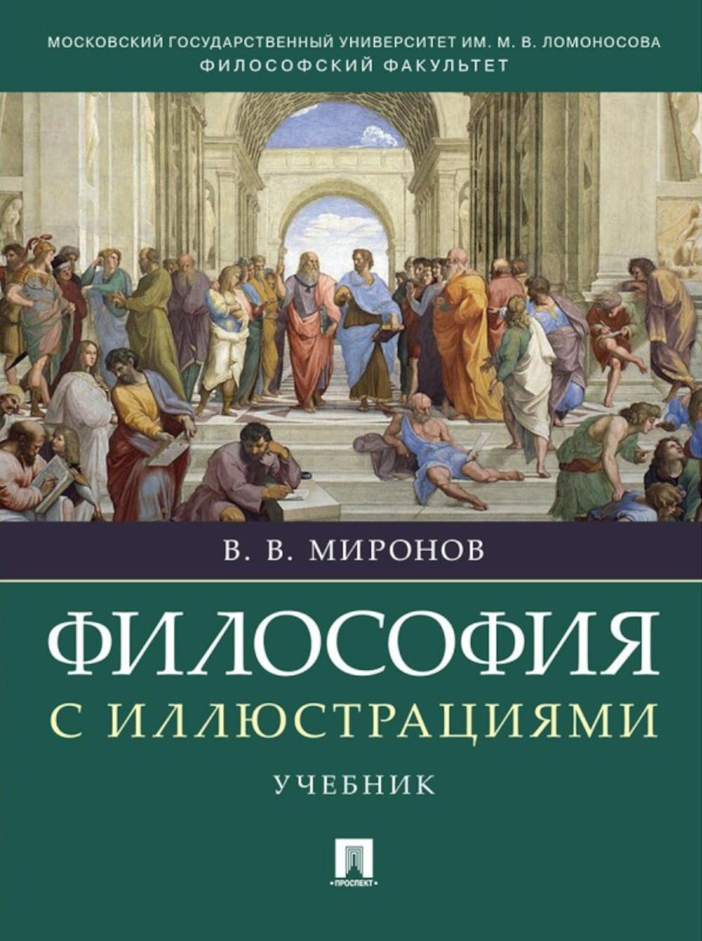Философия с иллюстрациями: Учебник