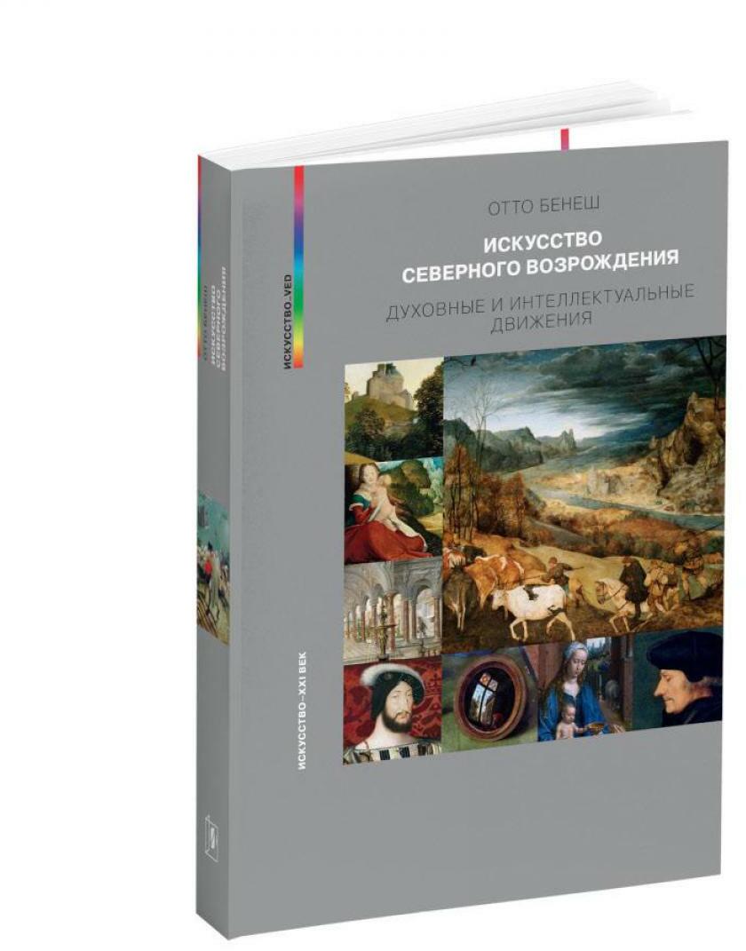 Искусство Северного Возрождения. Духовные и интеллектуальные движения. 2-е изд., испр
