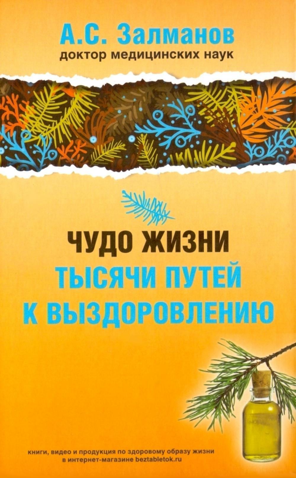 Чудо жизни. Тысячи путей к выздоровлению (обл.)