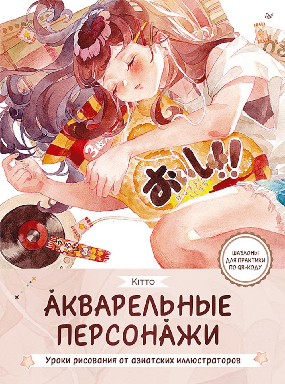 Акварельные персонажи. Уроки рисования от азиатских иллюстраторов