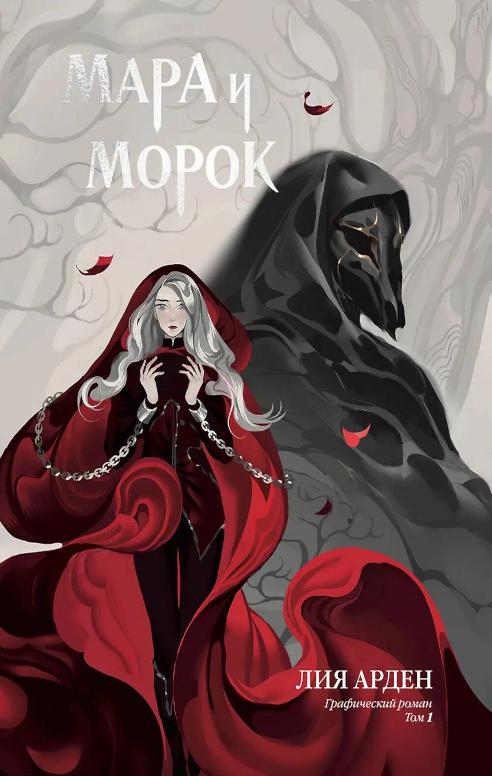 Мара и Морок. Графический роман. Т. 1