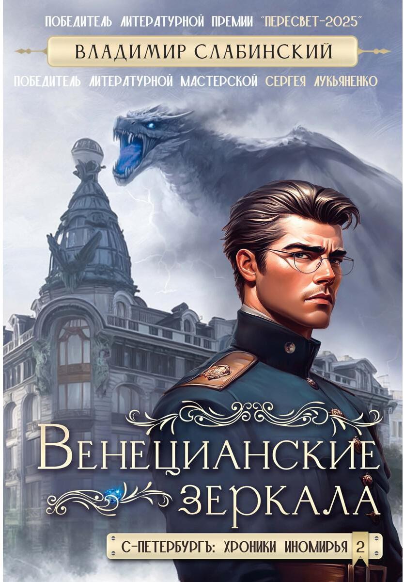 Венецианские зеркала. Цикл С.-Петербургъ: хроники иномирья
