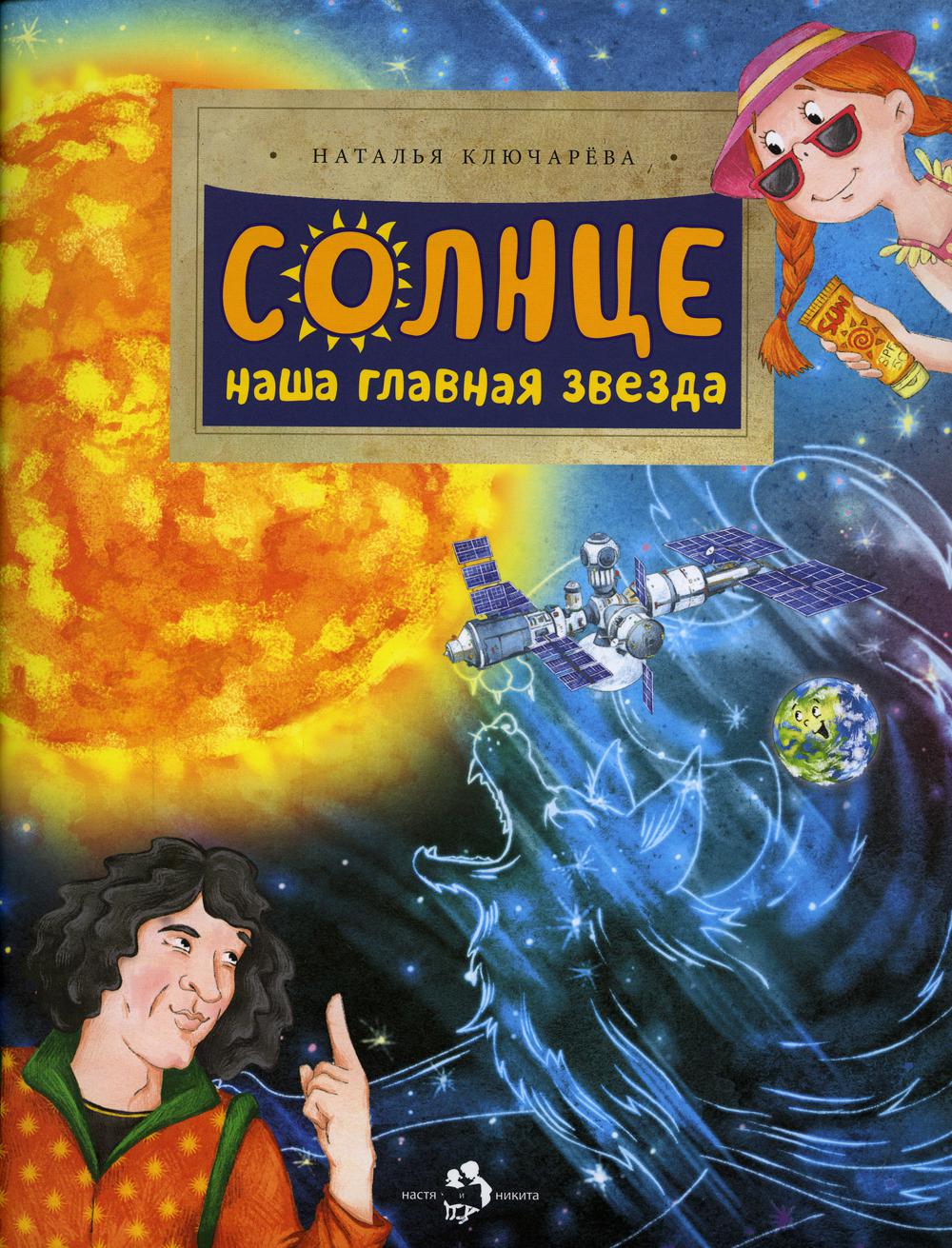 Солнце. Наша главная звезда. Вып. 230. 2-е изд