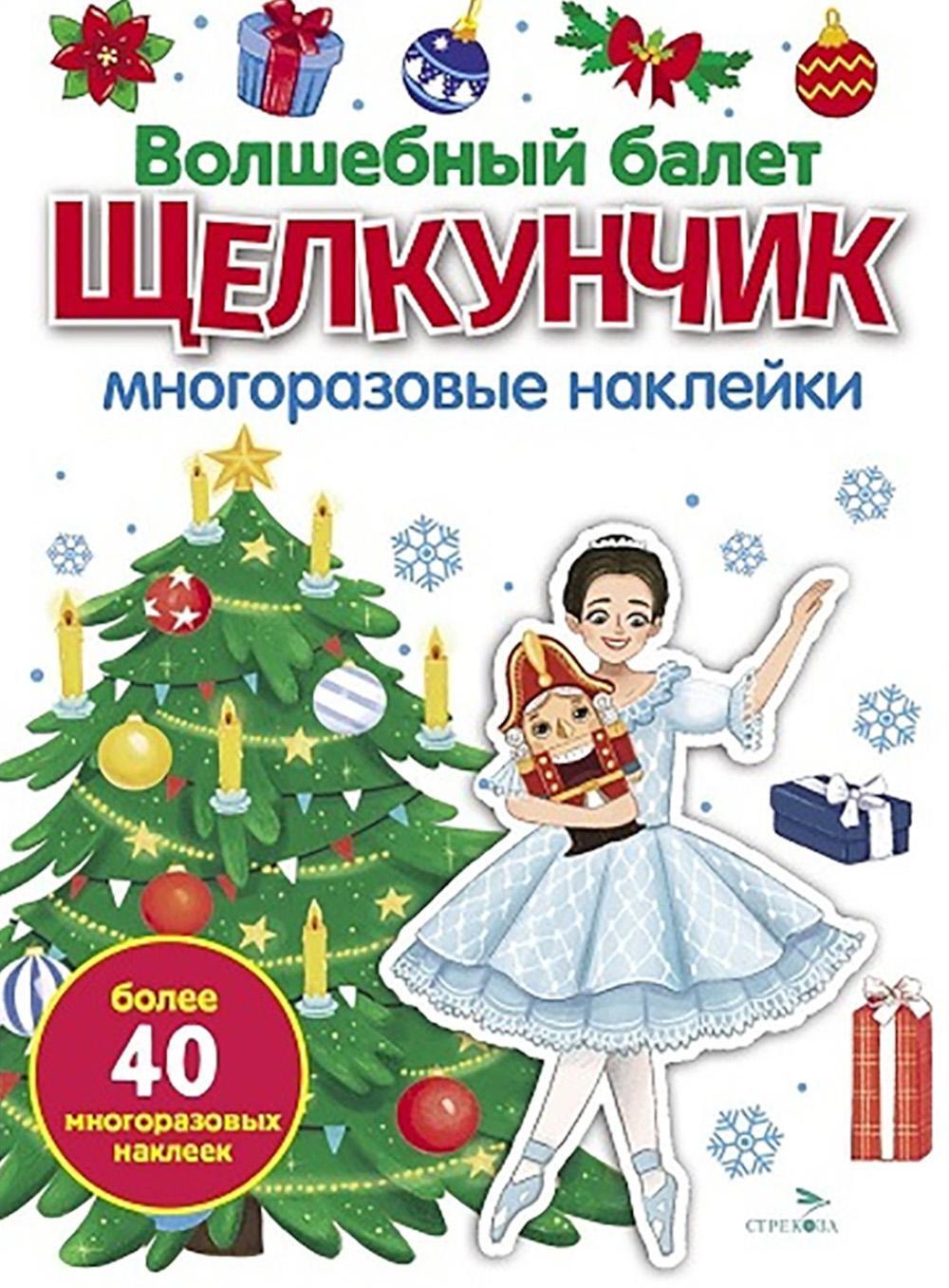 Волшебный балет "Щелкунчик": многоразовые наклейки