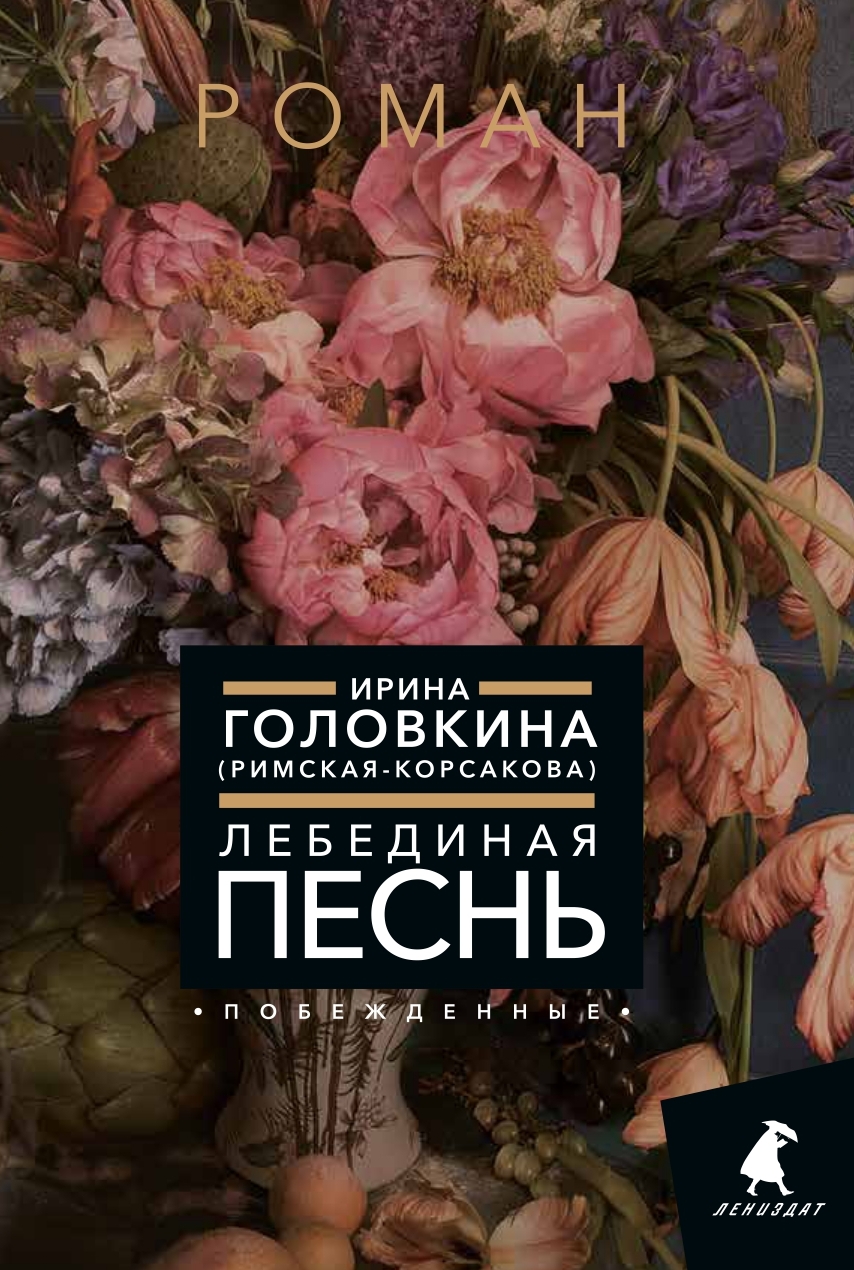 Лебединая песнь (Побежденные)