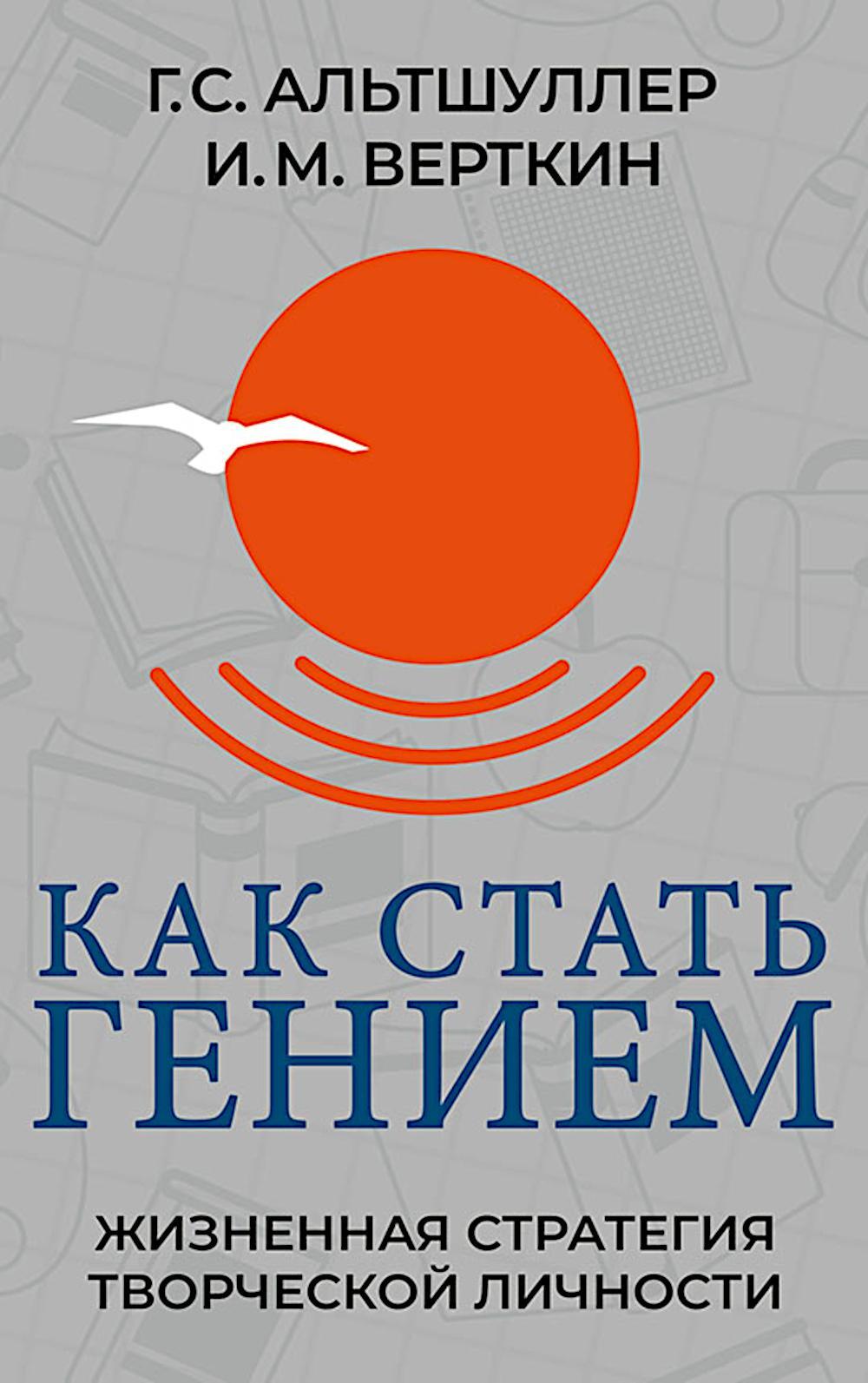 Как стать гением. Жизненная стратегия творческой личности