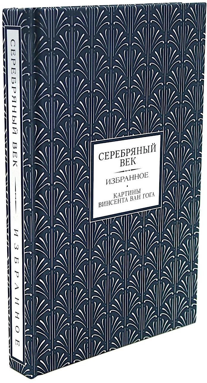 Серебряный век. Избранное (коллекционное полноцветное изд.)
