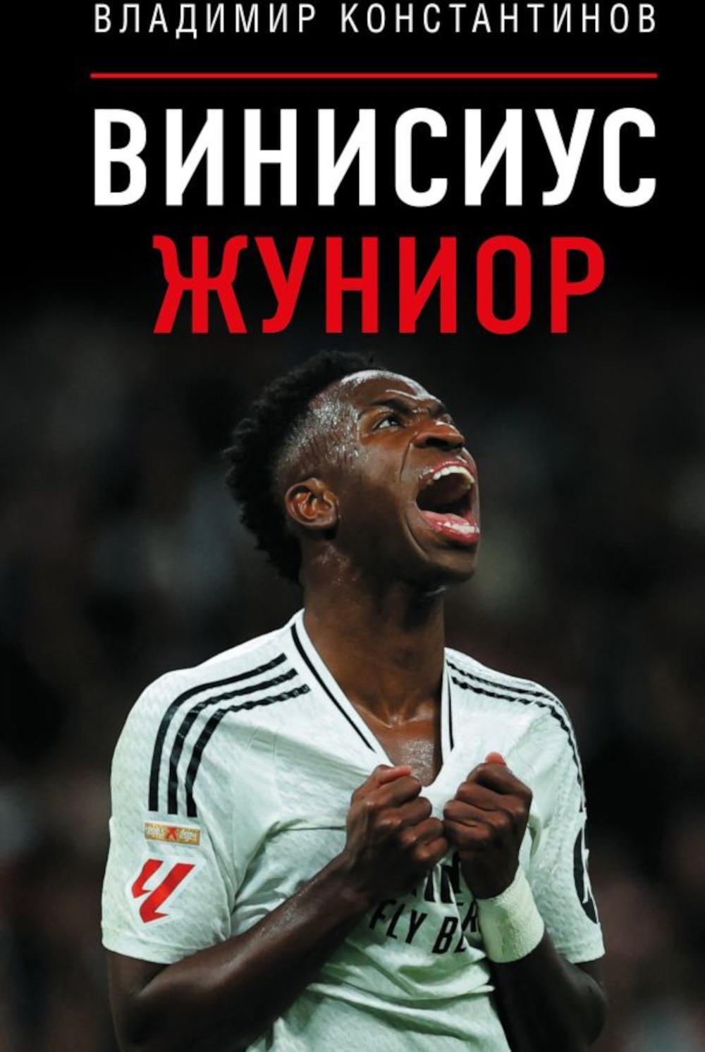 Винисиус Жуниор