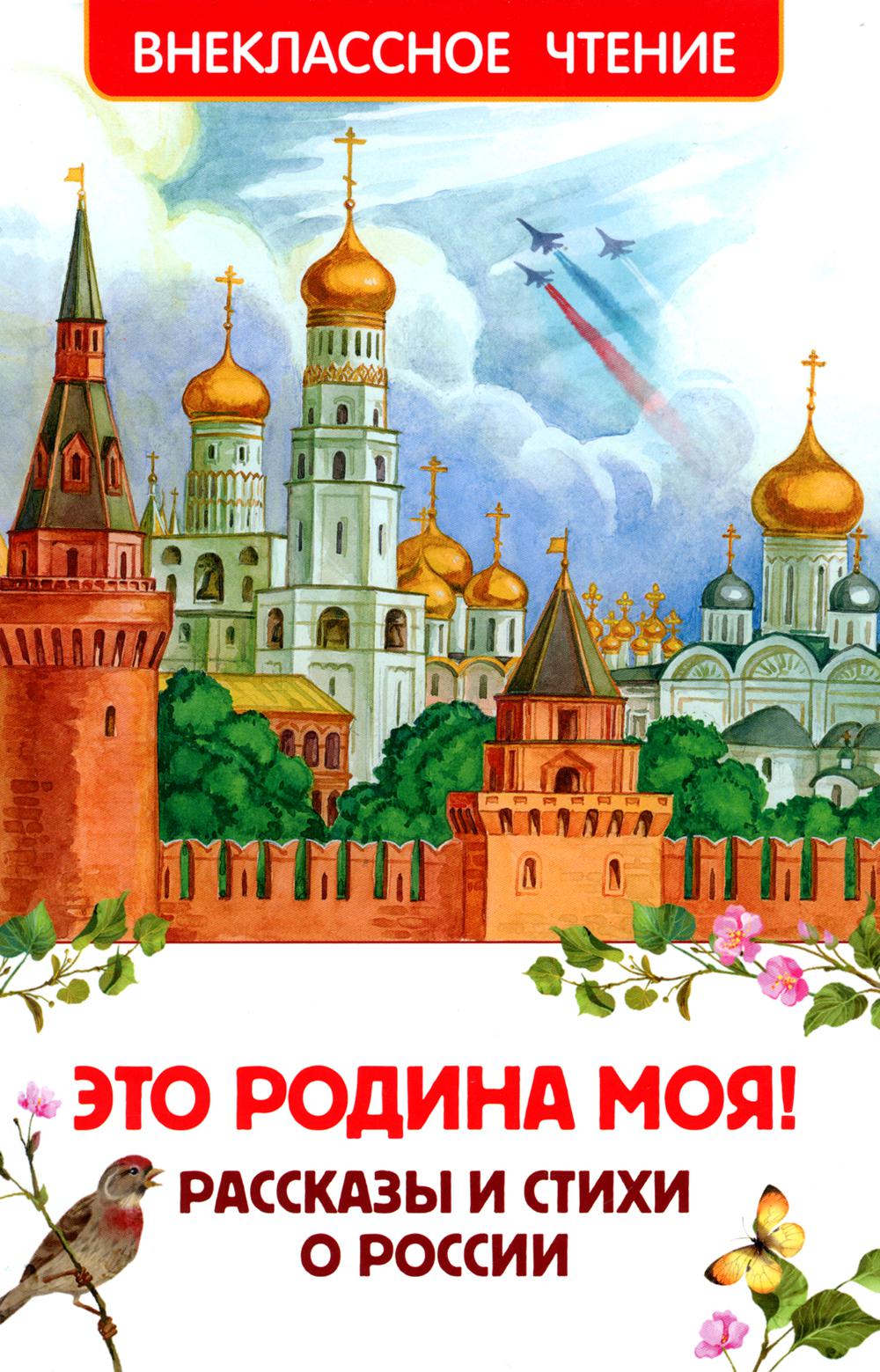 Это Родина моя! Рассказы и стихи о России