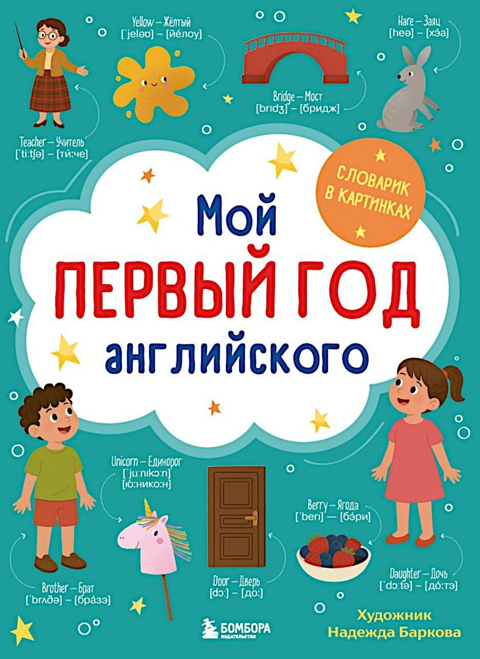 Мой первый год английского: словарик в картинках