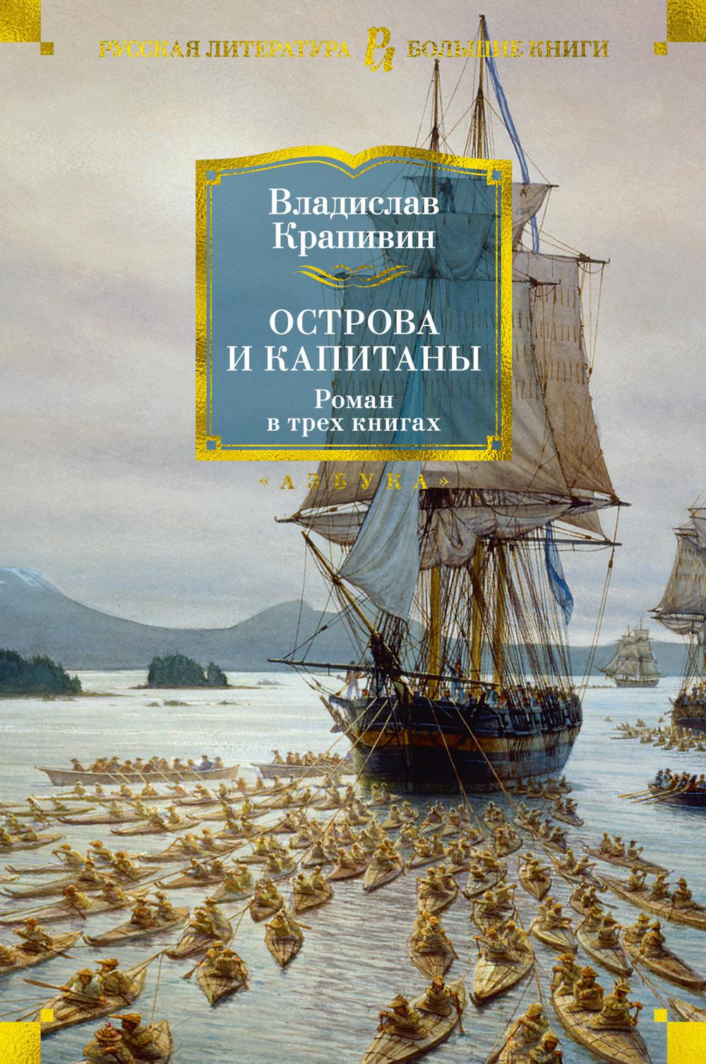 Острова и капитаны: роман в трех книгах