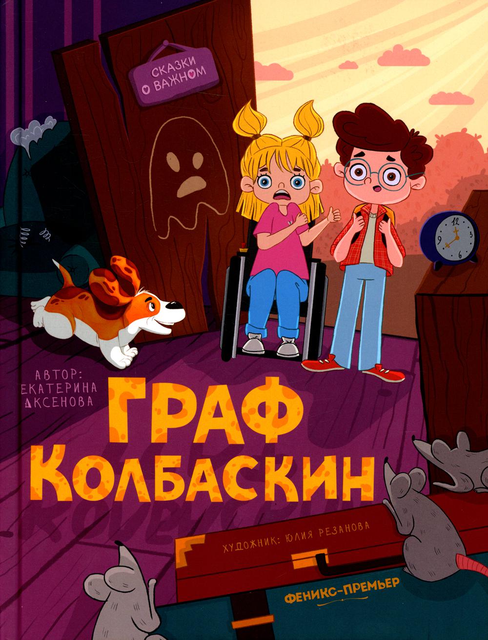 Граф Колбаскин