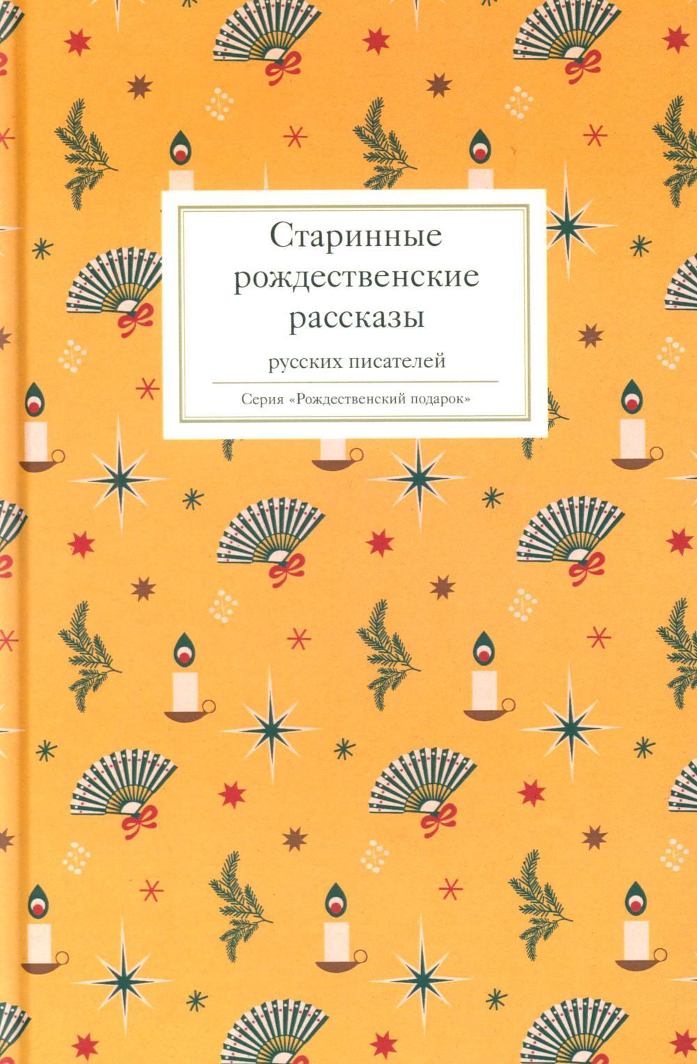 Старинные рождественские рассказы русских писателей