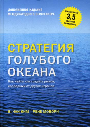 Стратегия голубого океана. Как найти или создать рынок, свободный от других игроков
