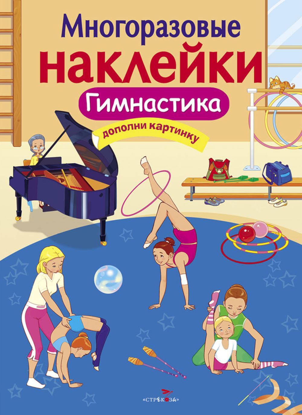 Многоразовые наклейки. Гимнастика