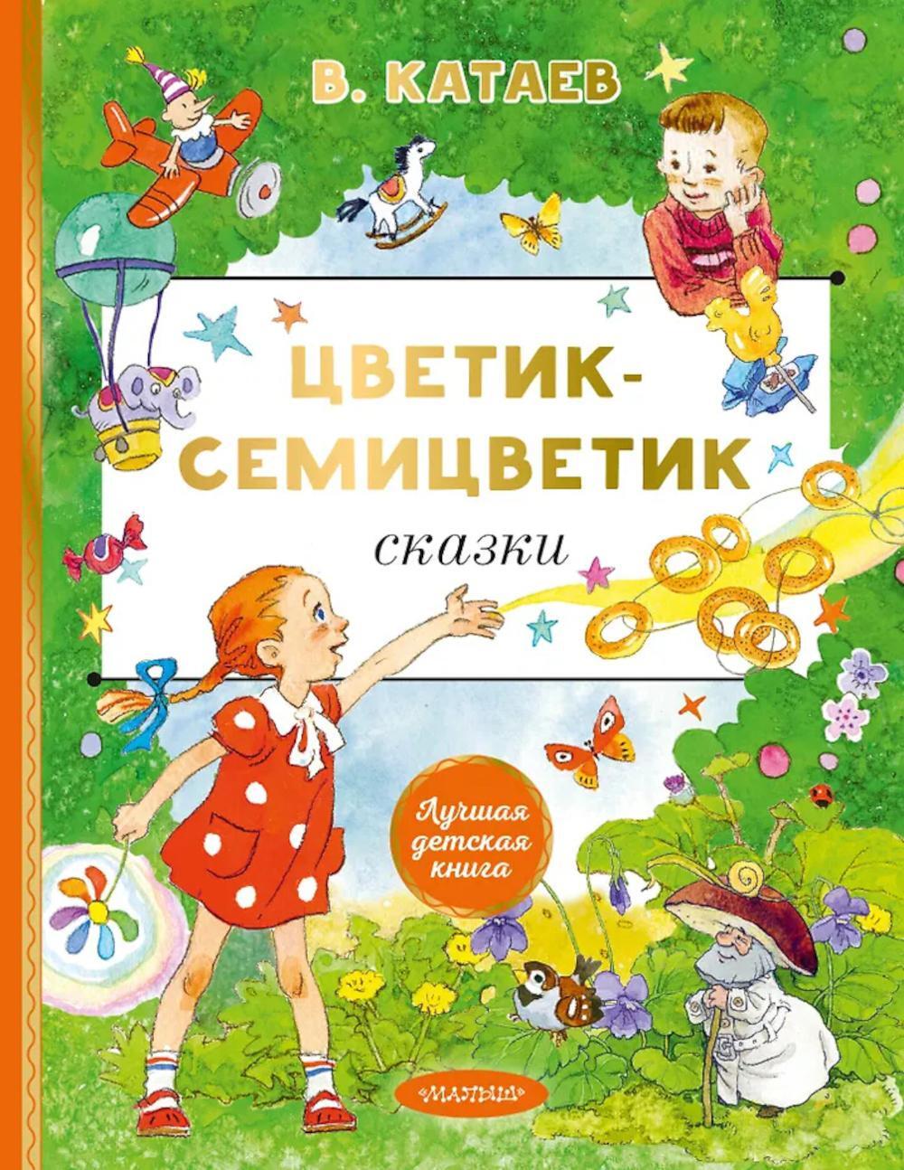 Цветик-cемицветик: сказки