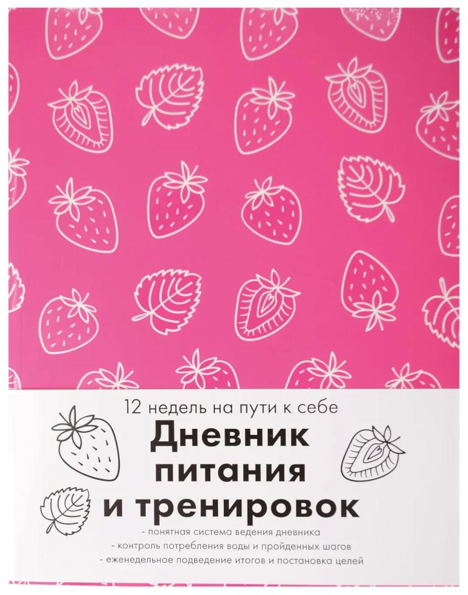 Дневник питания и тренировок. 12 недель на пути к себе (клубника)