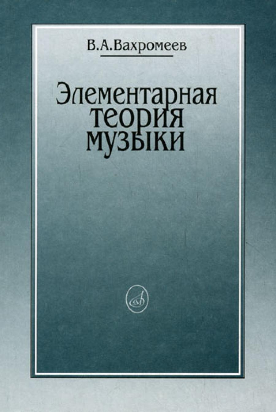 Элементарная теория музыки
