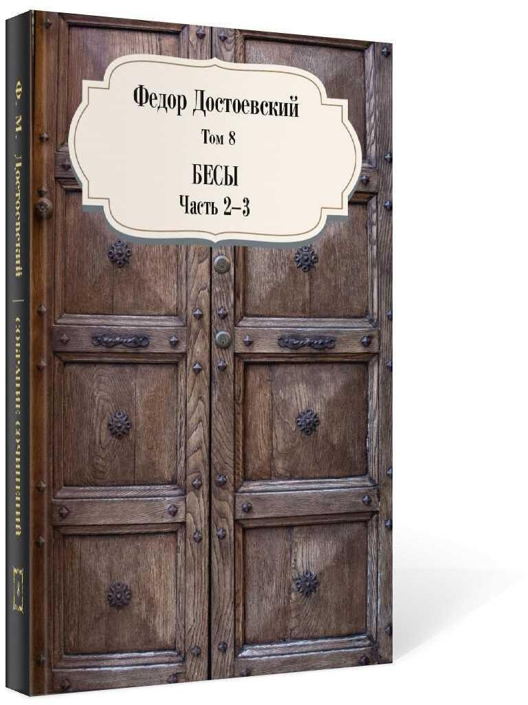 Бесы. Ч. 2-3. Т. 8