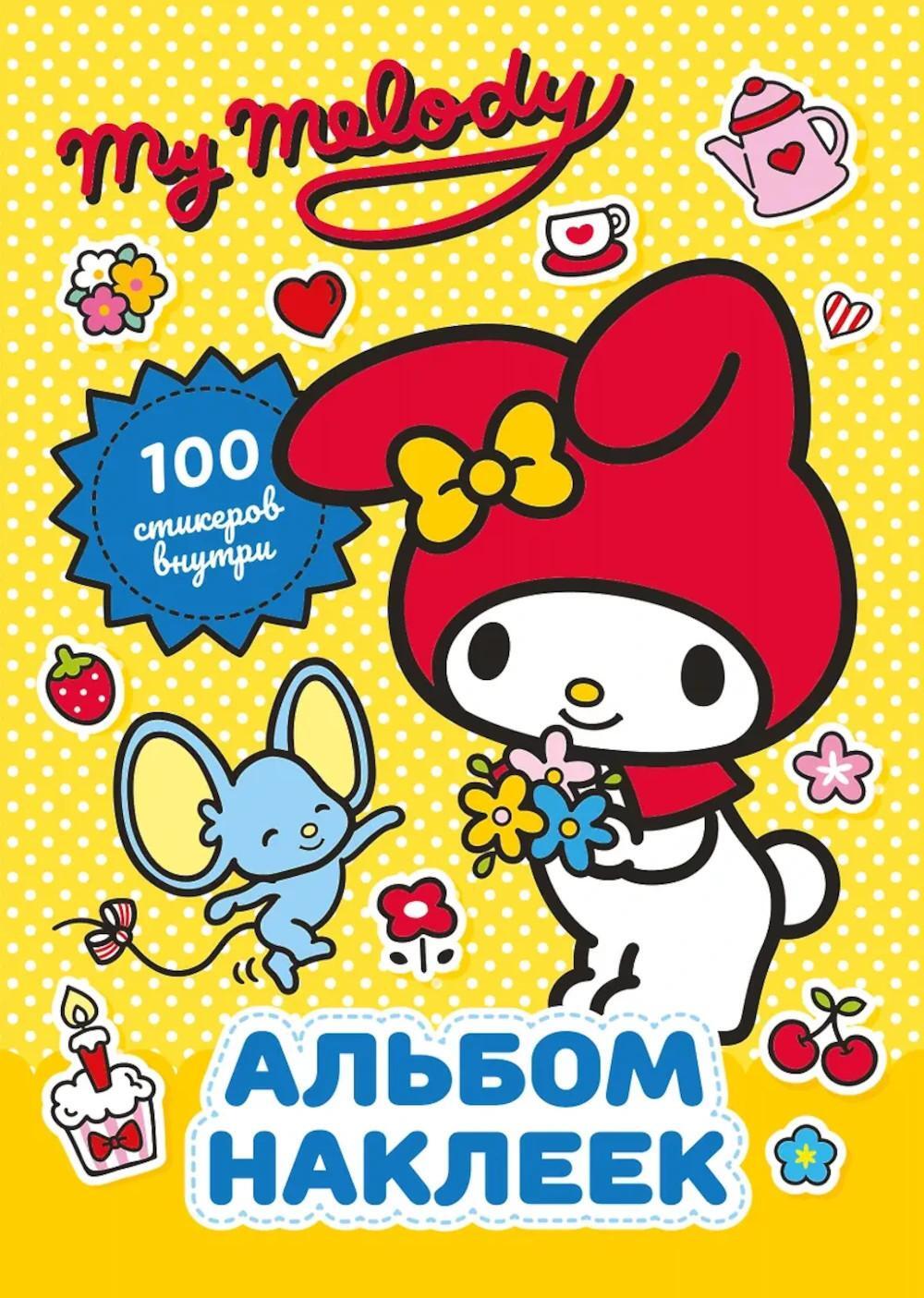My Melody. Альбом наклеек (желтый)