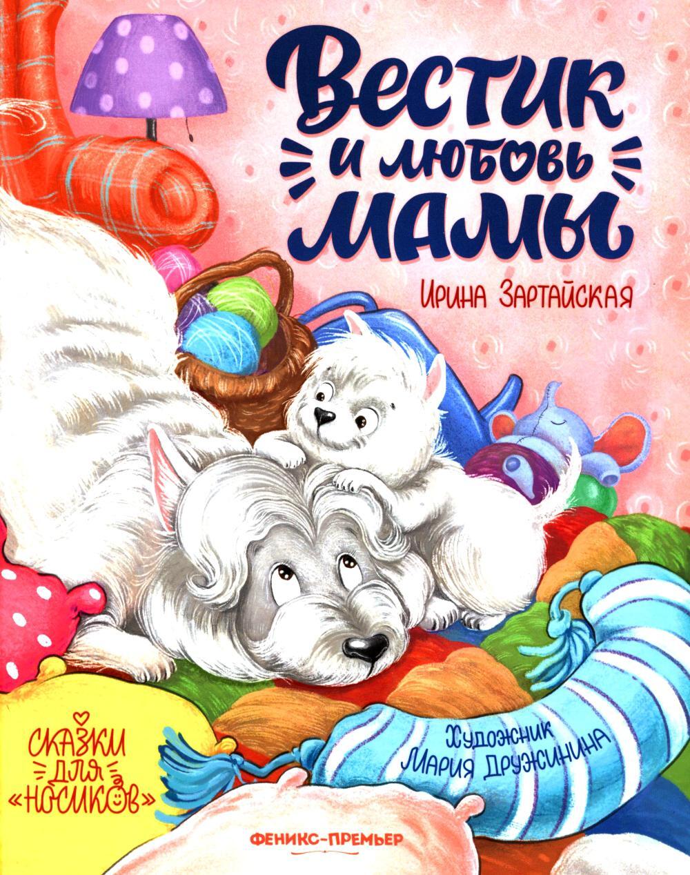 Вестик и любовь мамы
