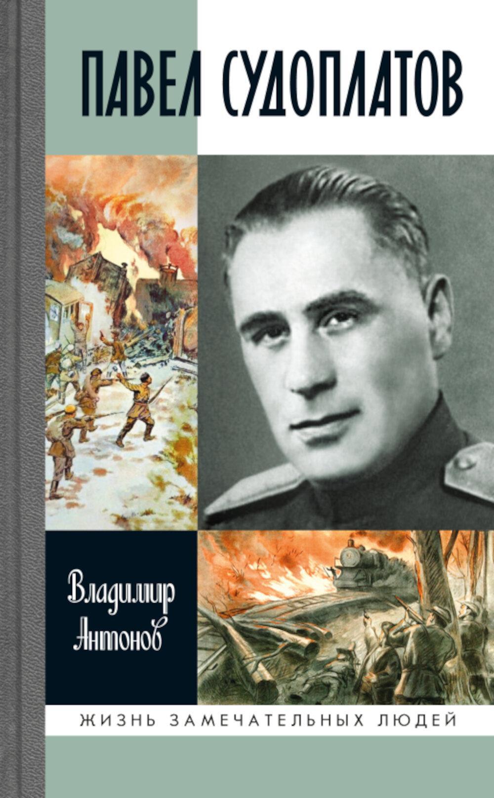 ЖЗЛ. Павел Судоплатов. 3-е изд