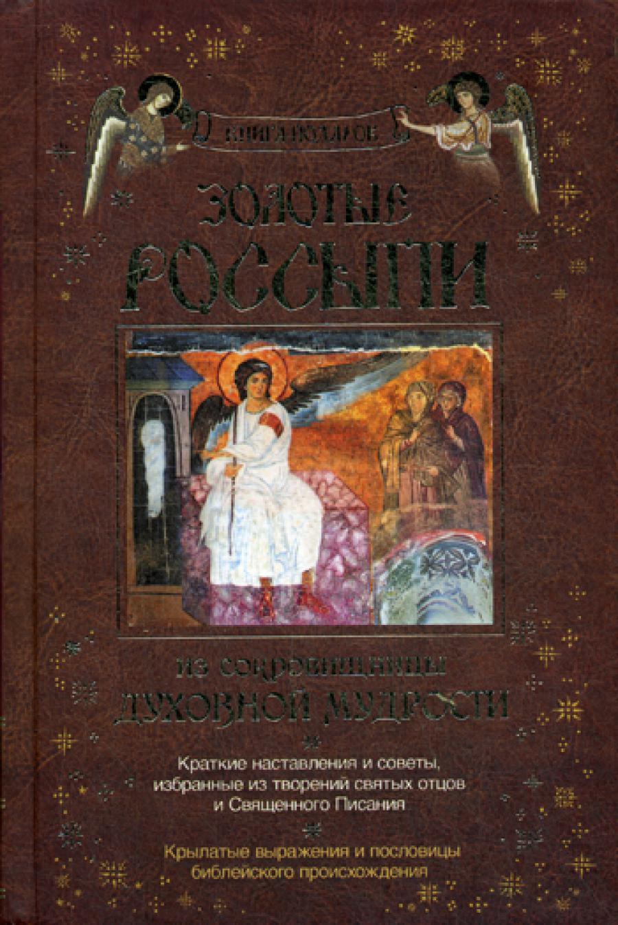 Золотые россыпи. Из сокровищницы духовной мудрости