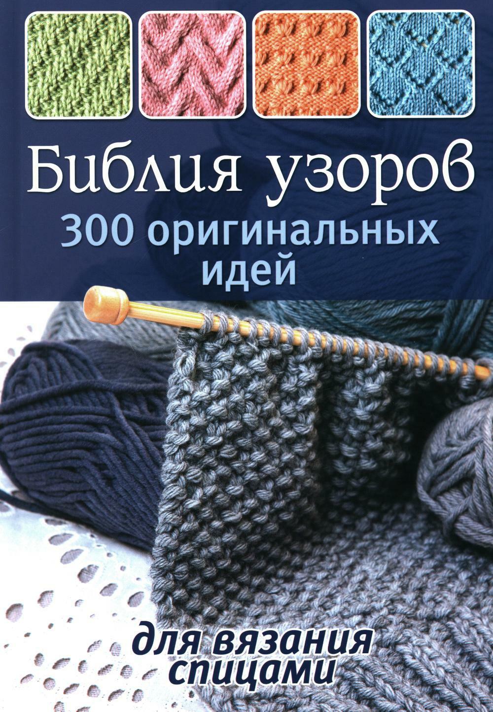 Библия узоров: 300 оригинальных идей для вязания спицами (синяя)