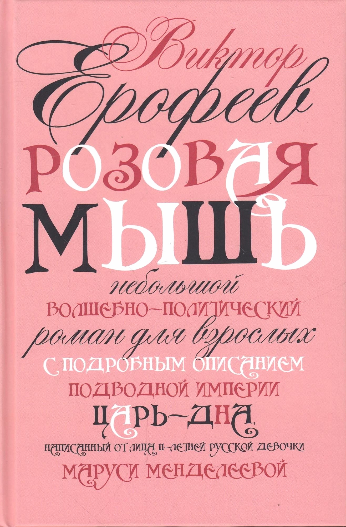Розовая Мышь