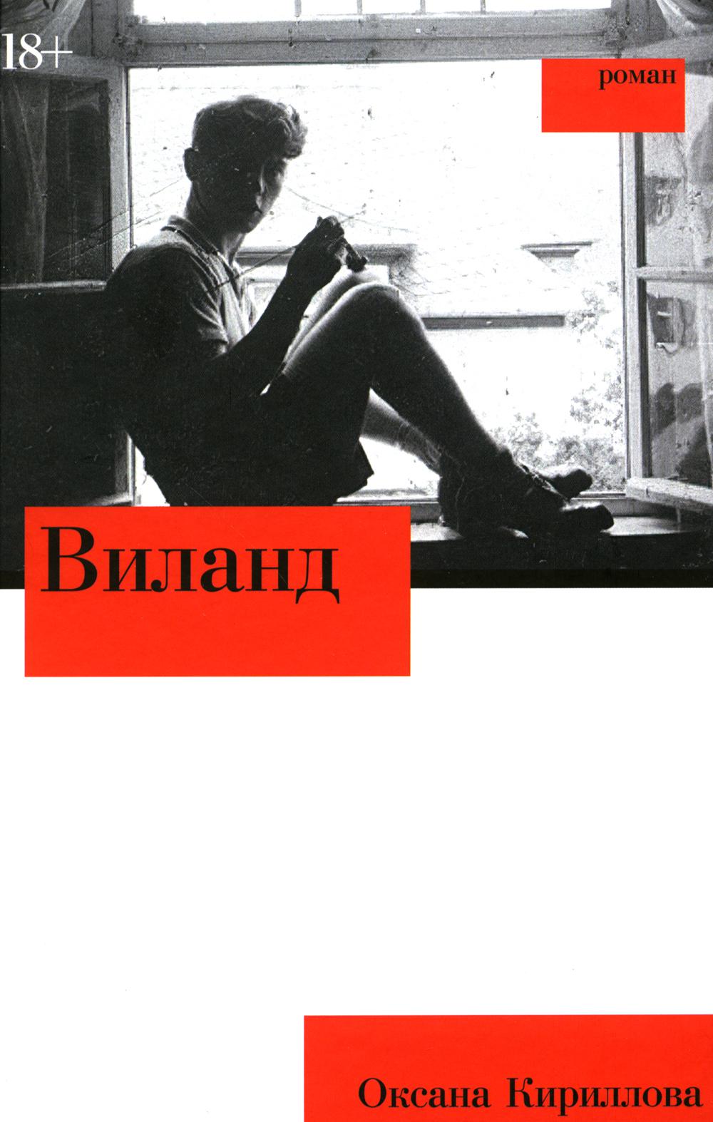 Виланд: роман