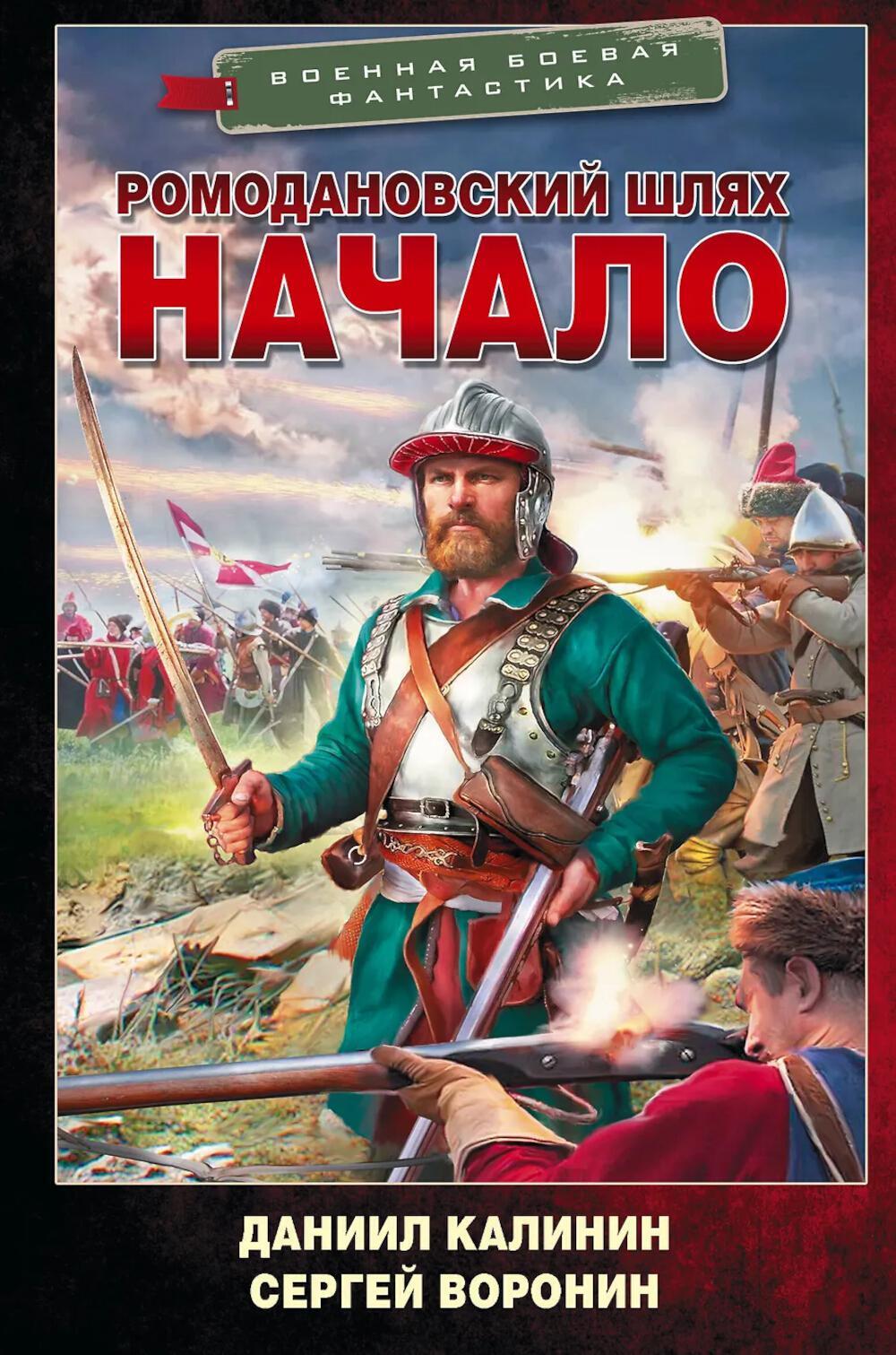 Ромодановский шлях. Начало: роман