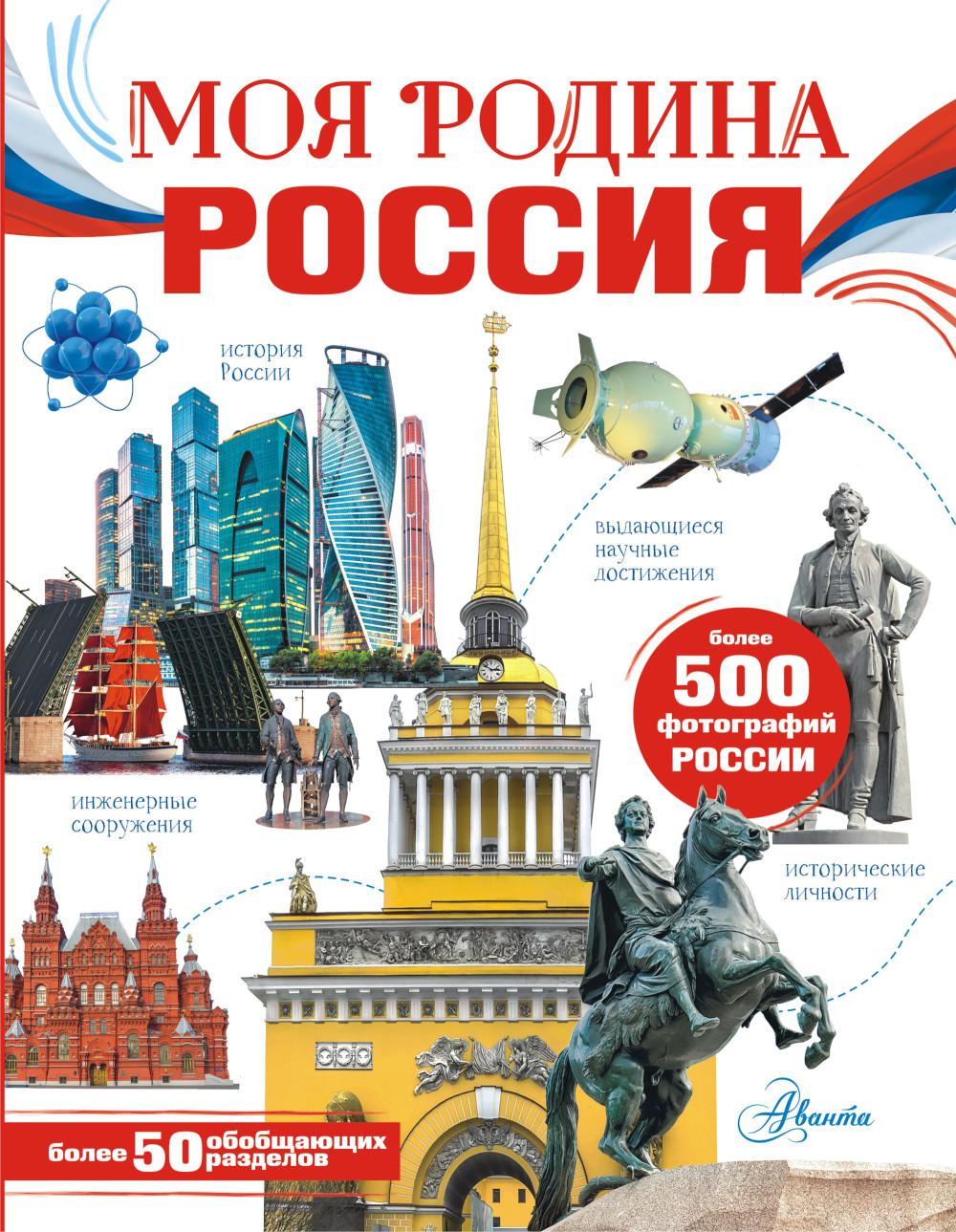 Моя родина. Россия
