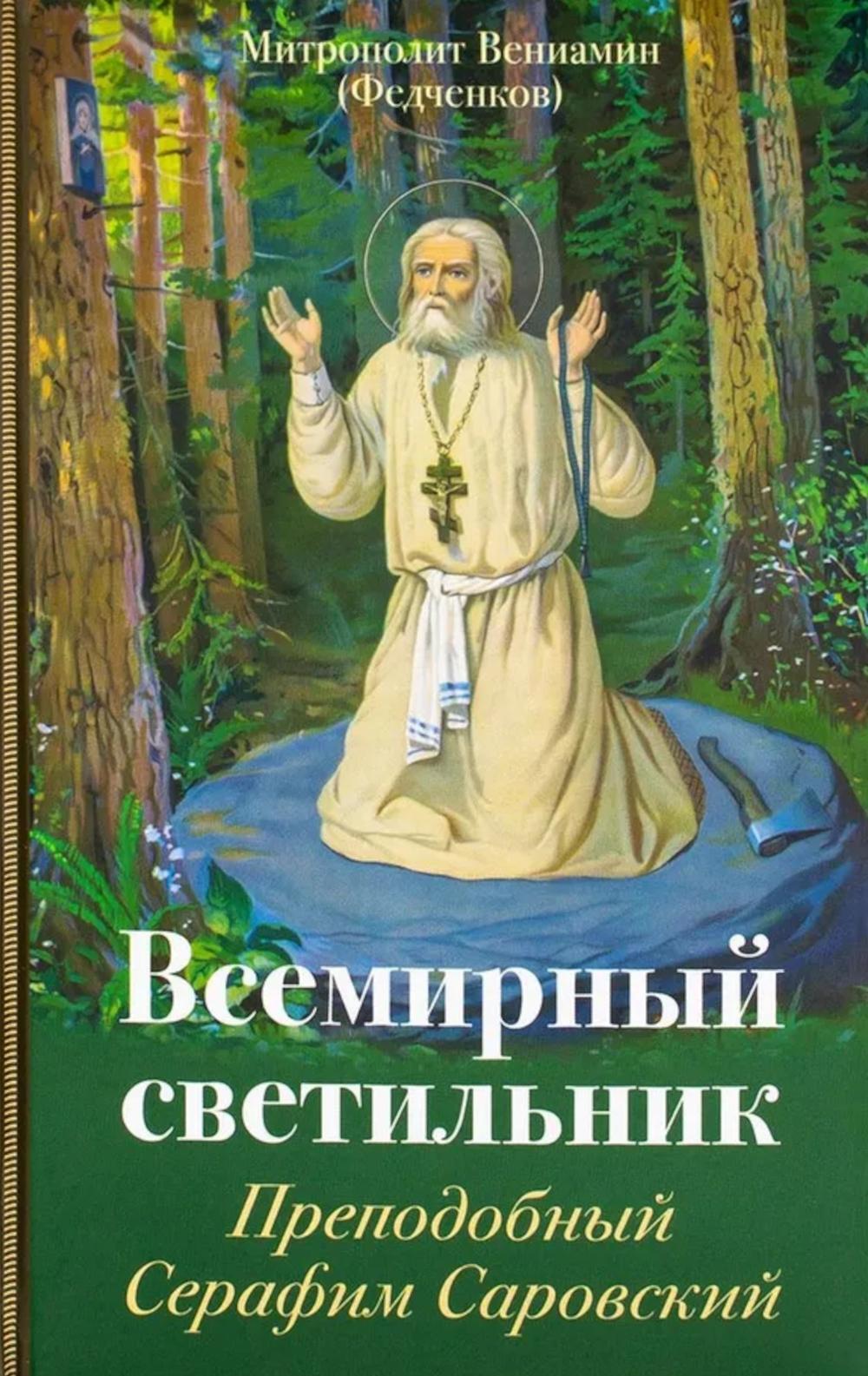 Всемирный светильник. Преподобный Серафим Саровский