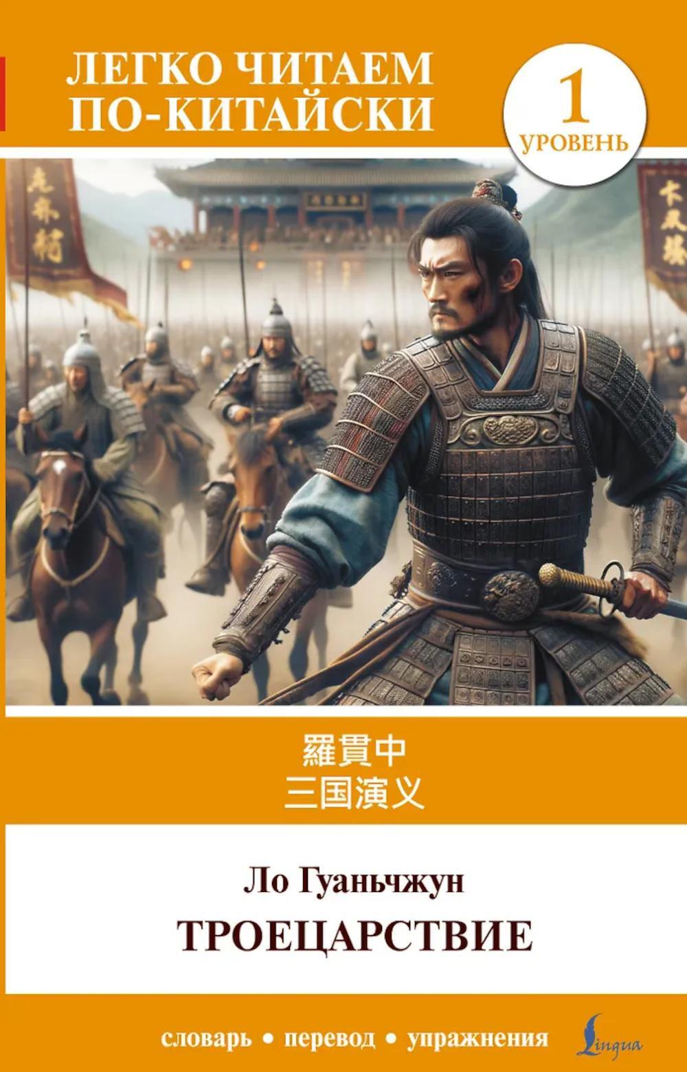 Троецарствие = Sangou yanyi. Уровень 1: на кит.яз